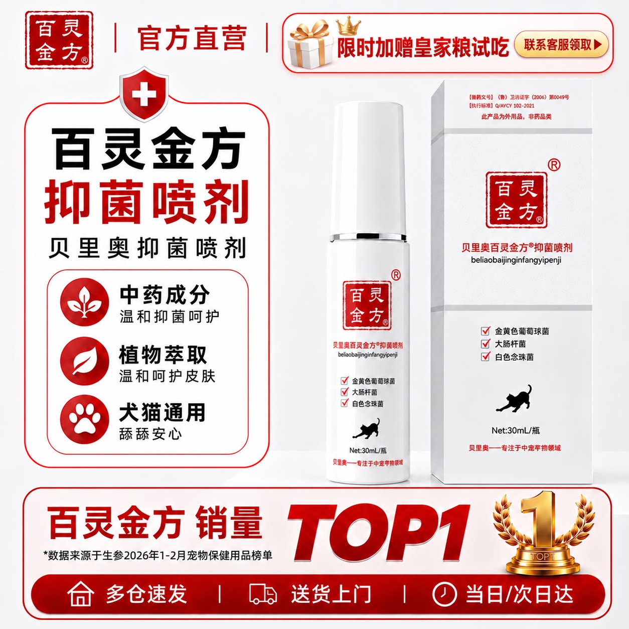 贝里奥百灵金方宠物喷剂抑菌喷雾