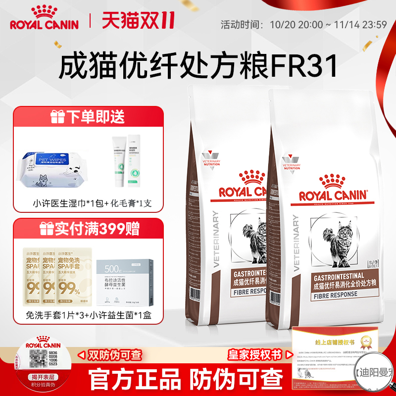 皇家优纤易消化处方猫粮FR31