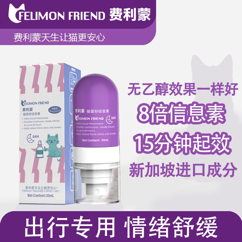 费利蒙情绪舒喷雾猫咪防应激