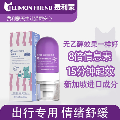 费利蒙情绪舒喷雾猫咪防应激