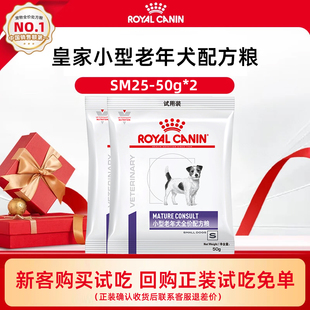 皇家狗粮小型老年犬配方粮SM25促进消化保持健康试吃装50g*2