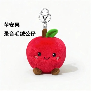 苹果毛绒公仔平安果可录音语音钥匙扣公仔表白送男朋友女朋友礼物