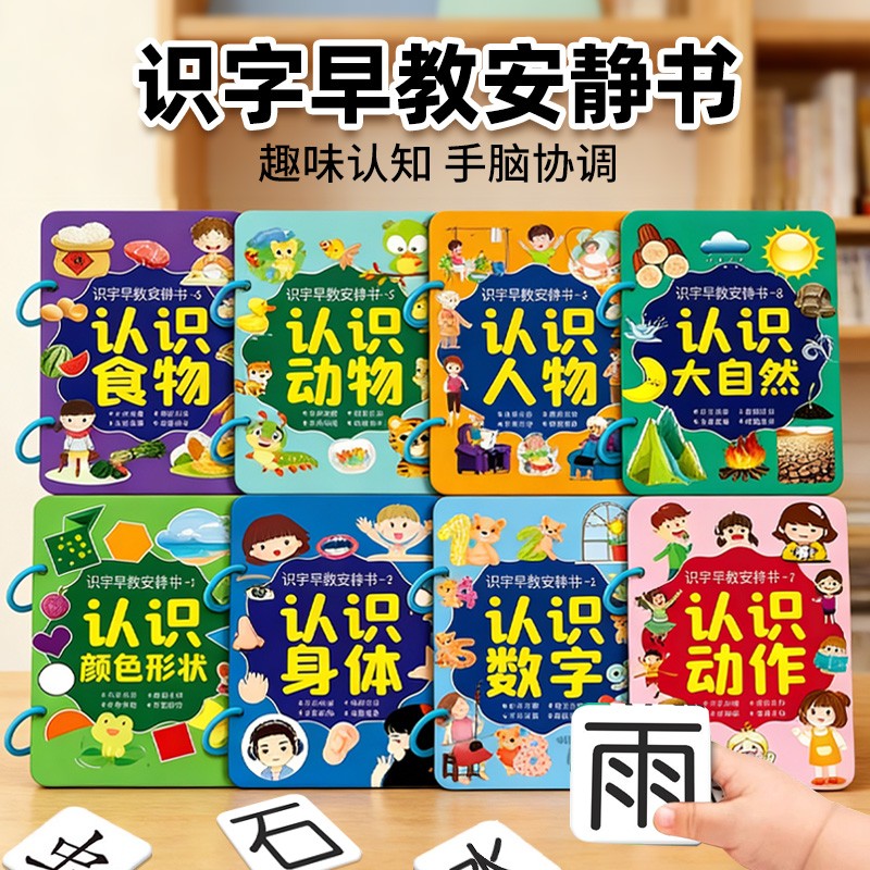 幼儿识字早教安静撕撕书3-6岁
