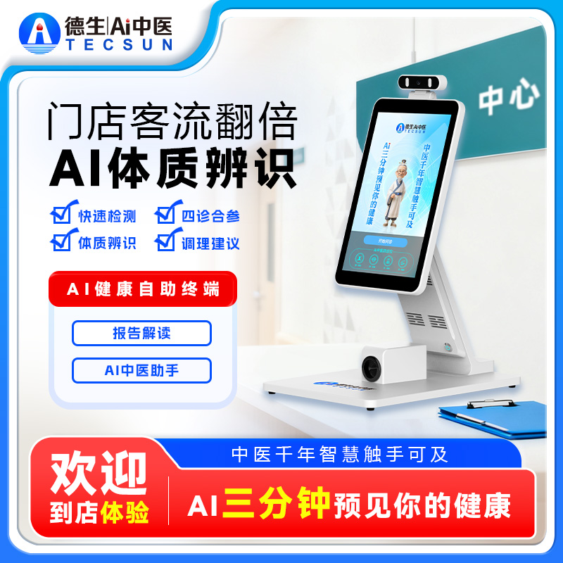 德生AI中医四诊仪门店引流