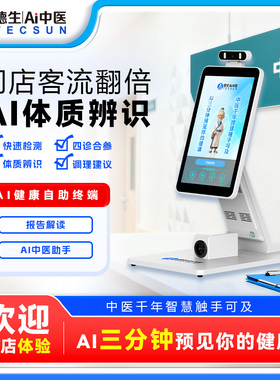 【镇店之宝】德生AI中医四诊仪脉诊门店引流神器体质检测调理建议