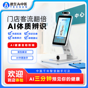 【镇店之宝】德生AI中医四诊仪脉诊门店引流神器体质检测调理建议
