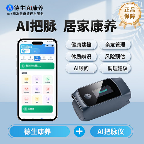 德生智能把脉检测仪ai中医体质辨识采集居家健康检测调理