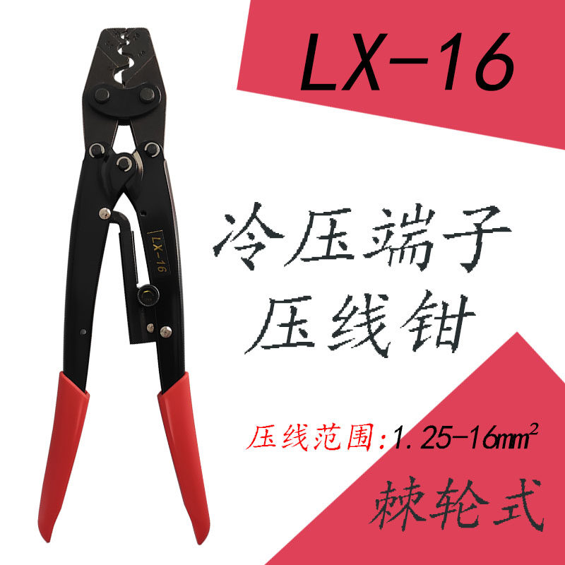 速发冷压接线裸端子压线钳1.25-16平方LX-16手动棘轮式O型Y形快速
