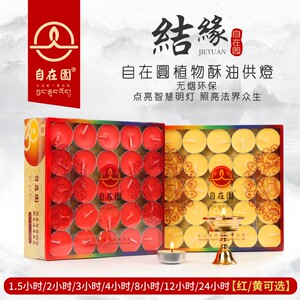 速发自在园酥油灯小无烟长明2/4/0 时180粒菩提灯供佛礼佛用品