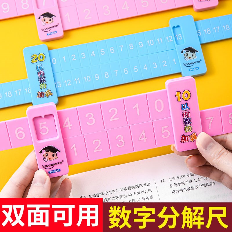 速发儿童数字分解学双面幼儿园小学数尺10以内20以内加数法算减一