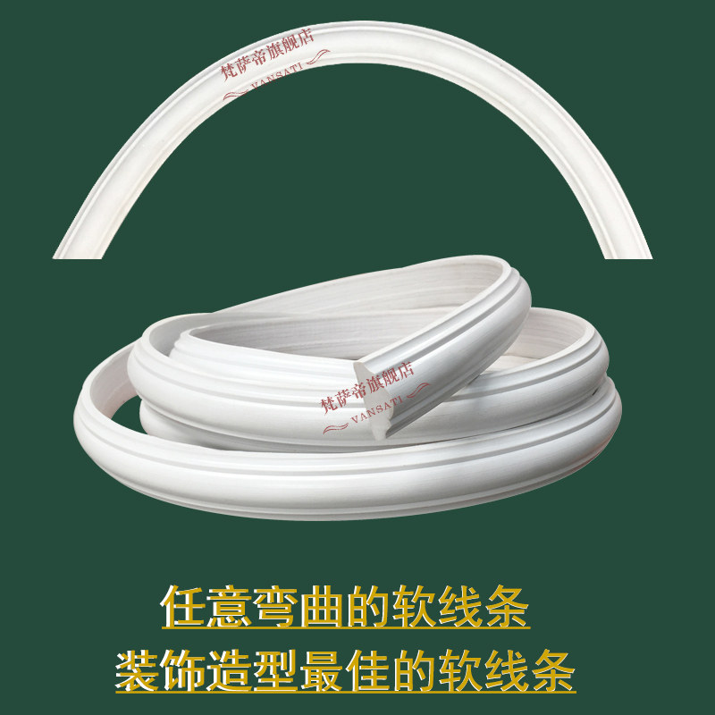 速发欧式弯曲弧形pvc软线条吊顶 白色装饰线条背景墙家具造型装饰