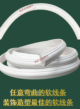 速发欧式弯曲弧形pvc软线条吊顶 白色装饰线条背景墙家具造型装饰