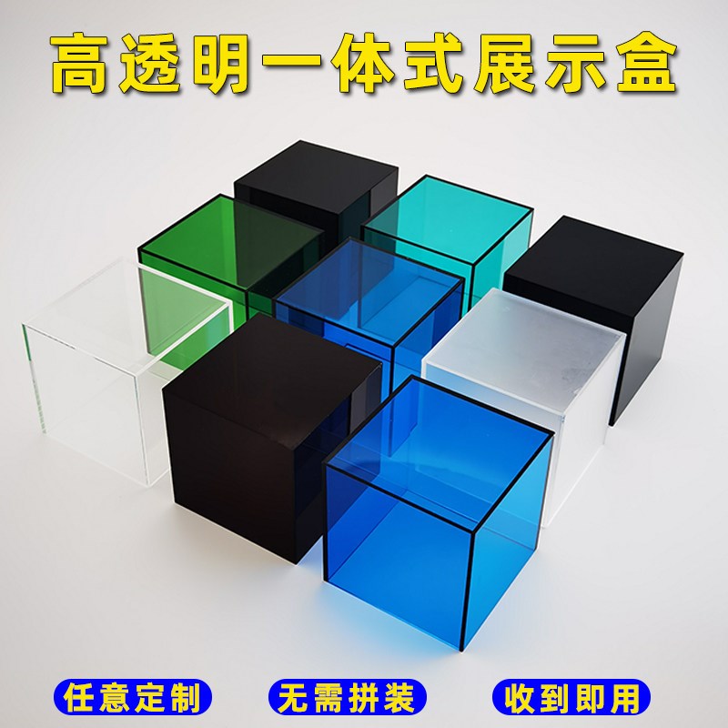 速发彩色亚克力透明有机玻璃盒子展示柜一体防尘罩模型收纳盒
