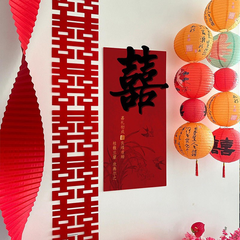 速发订婚新中式婚房布置装饰喜字贴板拍照背景墙面拉花囍字灯笼挂