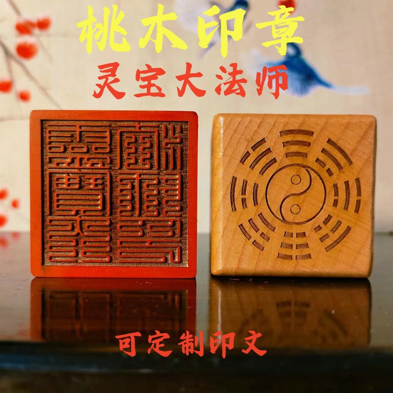 速发道家用品 内士印章 桃木单面法印灵宝大法师 印 道厘米 5容可