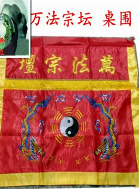 速发戏剧表演用品法师高台桌布黄色道法自然双光围卦桌八桌幔神龙