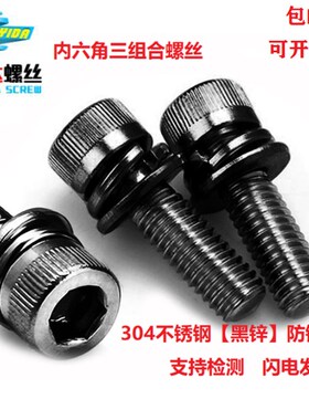 速发46M8 0M不平钢黑色内六角三组合螺丝镀黑锌杯头内六角带锈弹