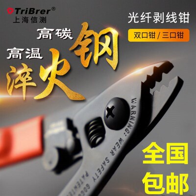 速发信测tribrer米勒钳光纤剥线钳三口开剥器皮线光缆剥线钳双口