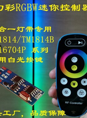 幻彩RGBW控制器SK6812控制器TM1814蓝牙触摸遥控RGBW四合一控制器