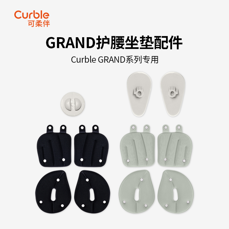 Curble护腰坐垫Grand系列配件