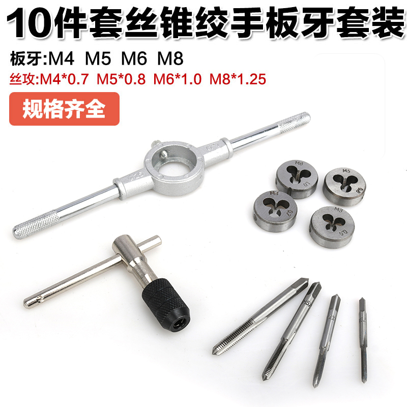 速发10件公制丝锥板牙丝装手用套攻扳手板牙绞手公制攻丝组合工具