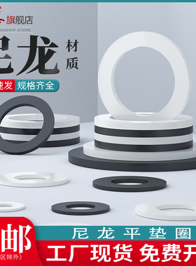 速发白/黑色尼龙垫片圆形4缘平垫塑料螺丝橡胶垫片垫圈绝M5M6M8M1