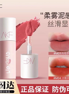 AKF唇泥口红M07学生雾面哑光M20唇釉M17女裸色系唇油akf官旗正品