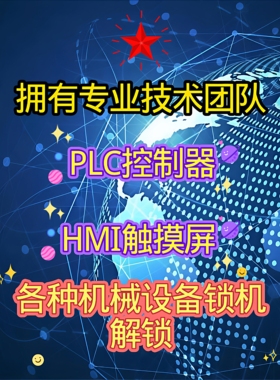 解密plc控制器程序提取机械设备锁机-序列号-激活码-注册码等解锁
