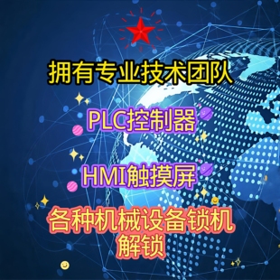 解密plc控制器程序提取机械设备锁机-序列号-激活码-注册码等解锁