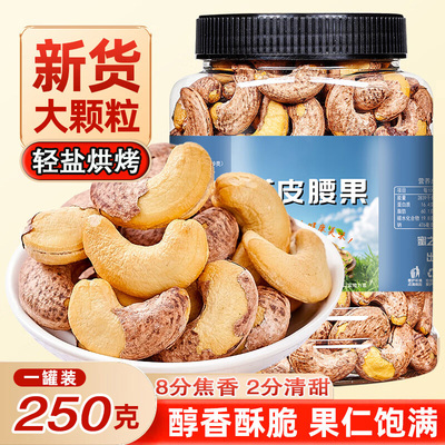 带皮腰果罐装盐焗紫皮腰果