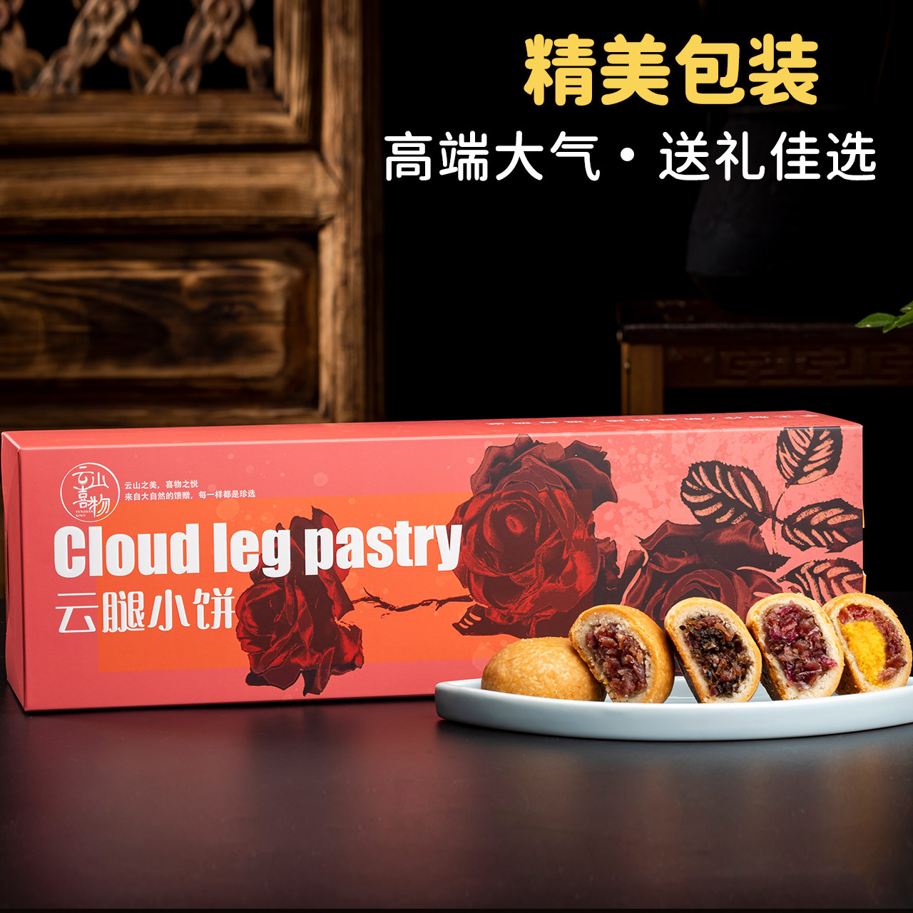 云山喜物云腿月饼手工现烤美食礼盒中秋节传统云南特产零食糕点心