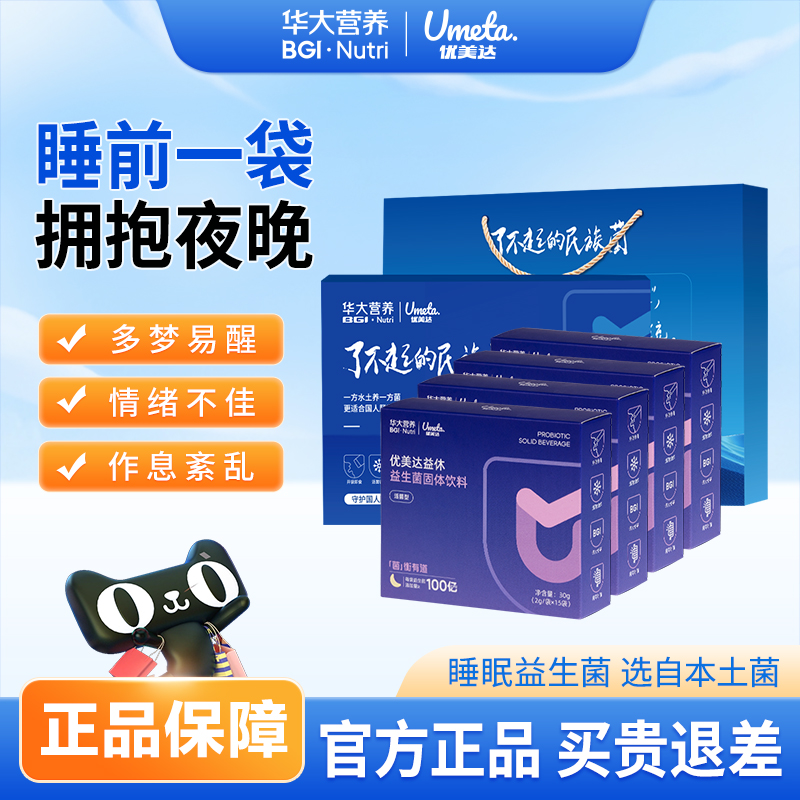 华大基因优美达益休益生菌饮料