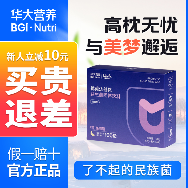 华大睡眠情绪益生菌益休