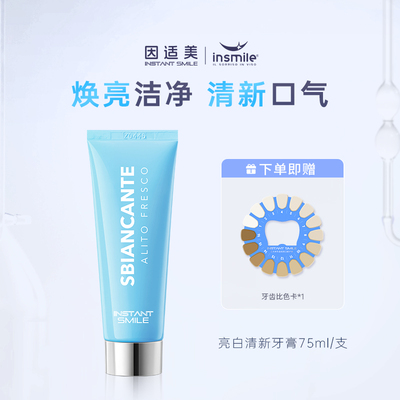 INSMILE因适美亮白清新牙膏亮白口气清新牙膏