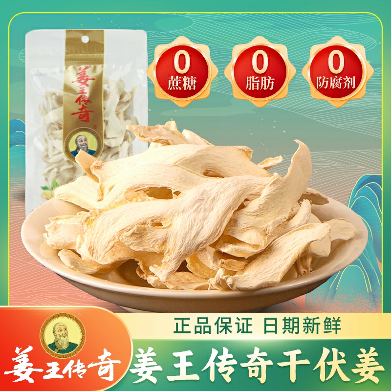 姜王传奇干伏姜泡水喝开袋即食干姜片袋装110克湖南特产生姜零食