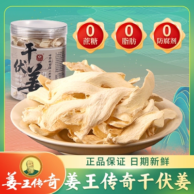 姜王传奇干伏姜泡水喝开罐即食干姜片罐装120克湖南特产生姜零食