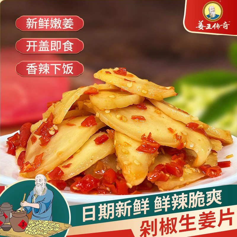 湖南剁椒生姜片即食农家姜片腌制酸辣嫩姜泡姜仔姜瓶装特产下饭菜