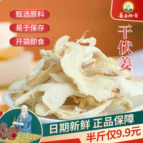 姜王传奇干姜片干伏姜开袋即食泡水姜零食实惠袋装糖姜片乡里伏姜