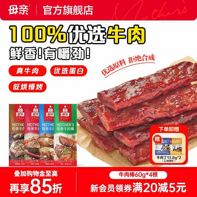 【母亲】牛肉棒60g*4根原味辣味烧烤黑胡椒组合牛肉休闲零食