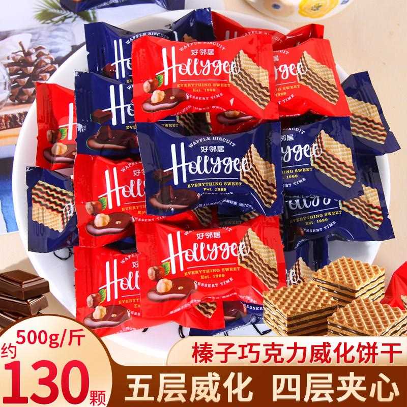 新疆包邮好邻居莱迪榛子巧克力味夹心威化小饼干结婚喜糖果订婚礼