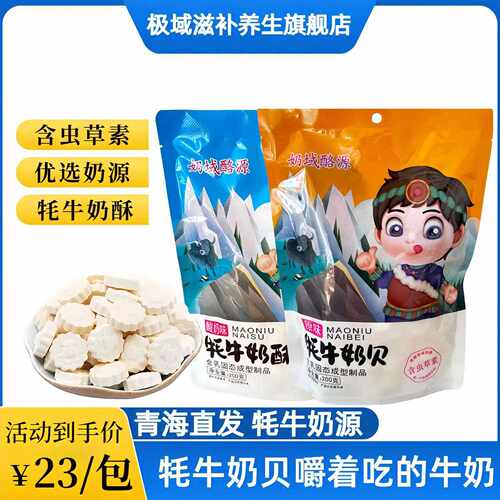 新疆包邮牦牛奶贝奶片青海牧场特产儿童营养宝宝奶域酪源奶酥糖奶