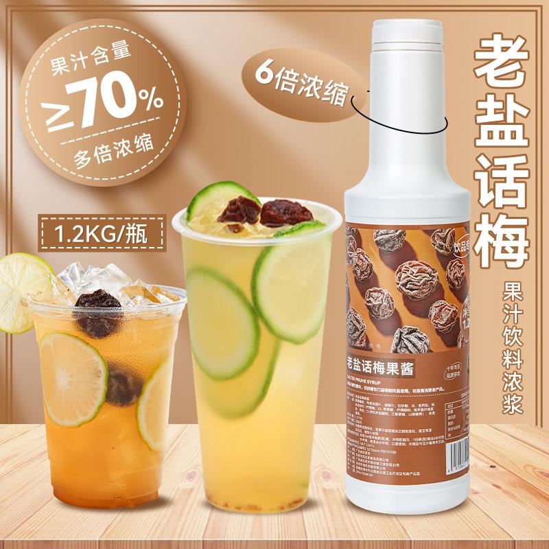 新疆包邮老盐话梅果酱浓缩果汁糖浓缩果蔬汁