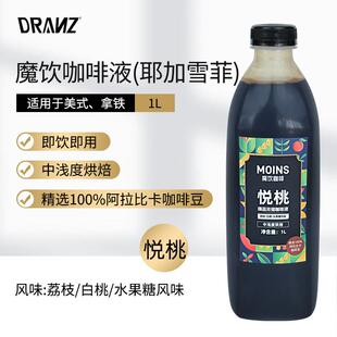 德兰兹魔饮液氮咖啡液冷萃特浓咖啡原液闪萃鲜萃美式拿铁果咖奶茶