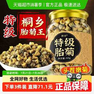 桐乡胎菊王杭菊花茶清去一级火热解泡茶水喝毒官店方旗舰
