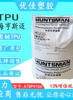 阻燃级TPU德国亨斯迈 A78P4766 高弹性 无菌 耐水解级TPU原料颗粒