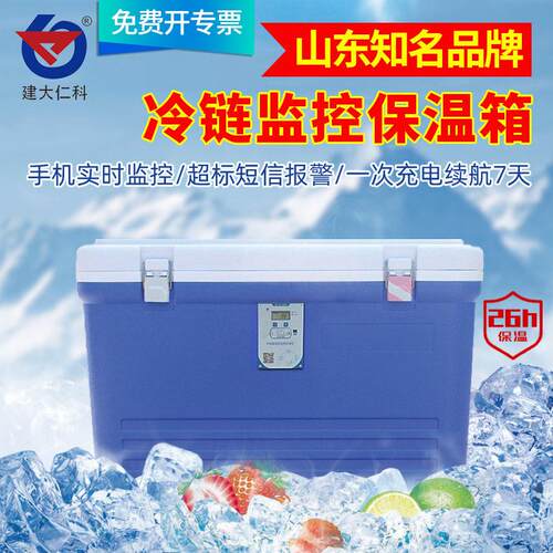 冷链保温箱试剂冷藏箱冷链运输蓝牙打印2-8度报警温度记录