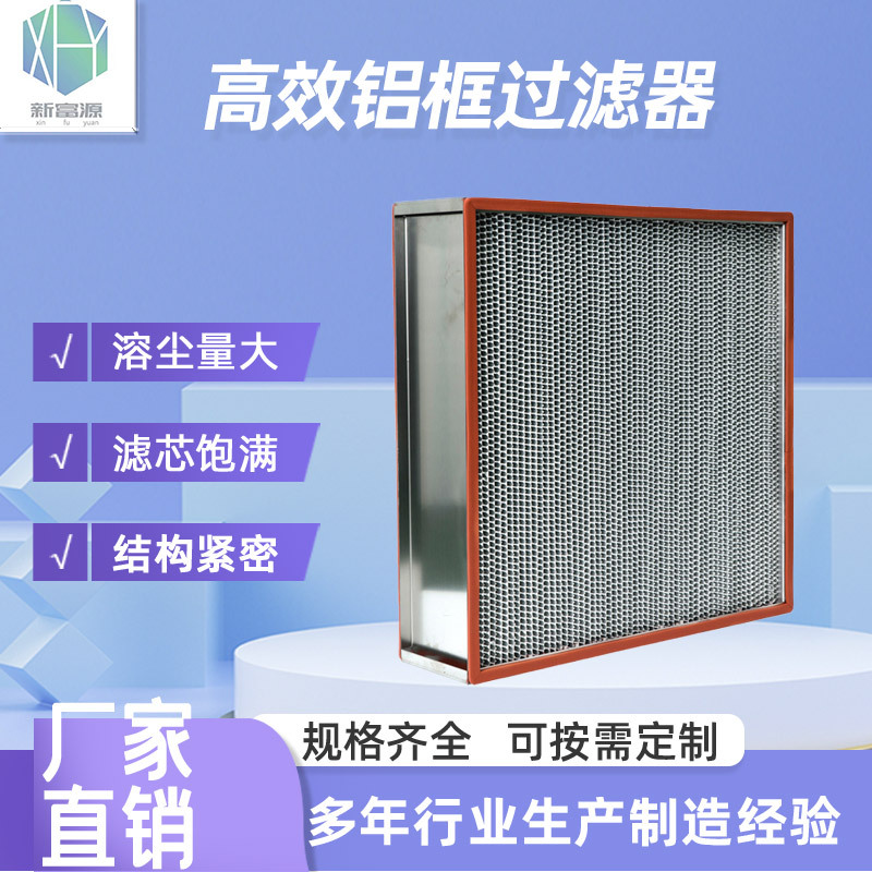 有隔板高效过滤器效率铝框镀锌高效过滤器洁净室手术室高效过滤器