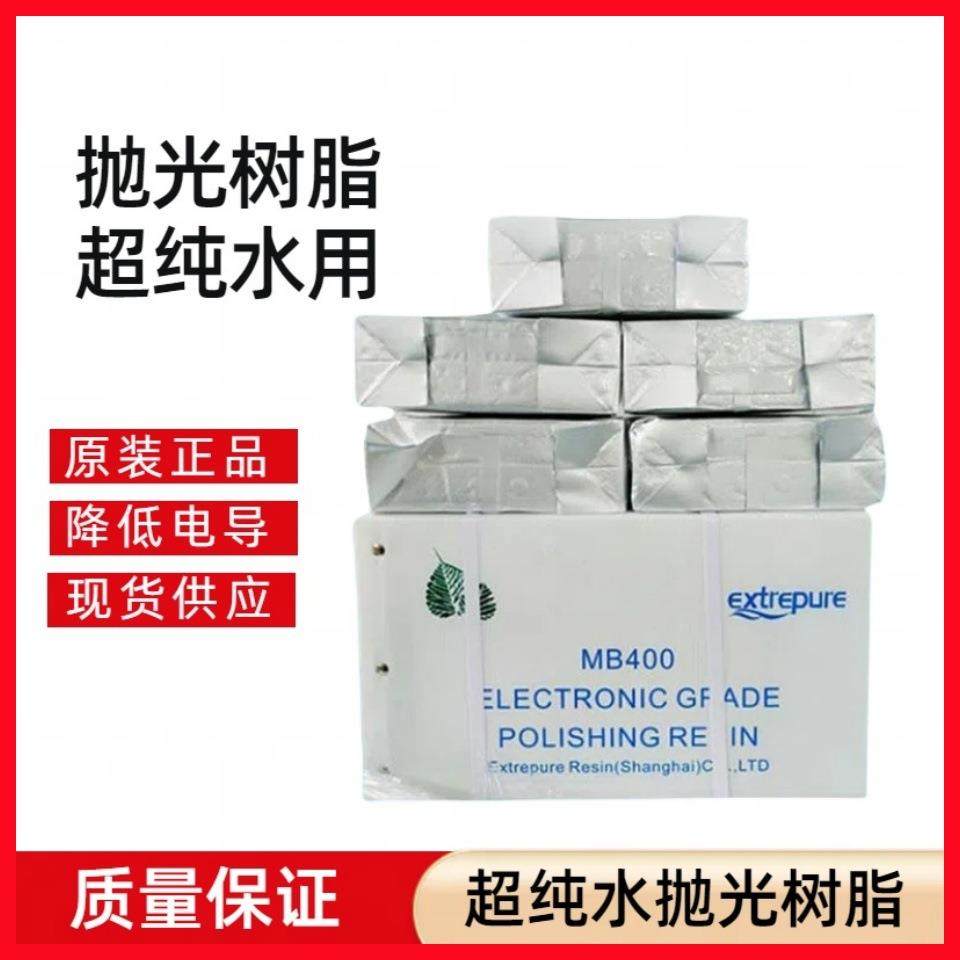 抛光树脂MB400混床超纯水18兆欧电子级树脂医院实验室专用
