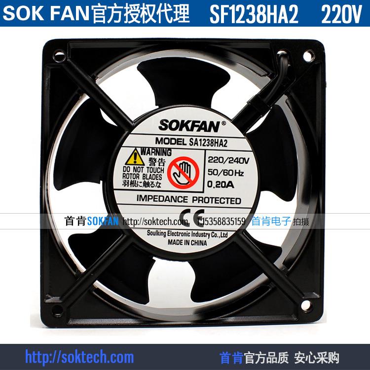 全新SOKFAN首肯SA128HA2 220V 0.20A 12厘米12CM 1208 散热风扇