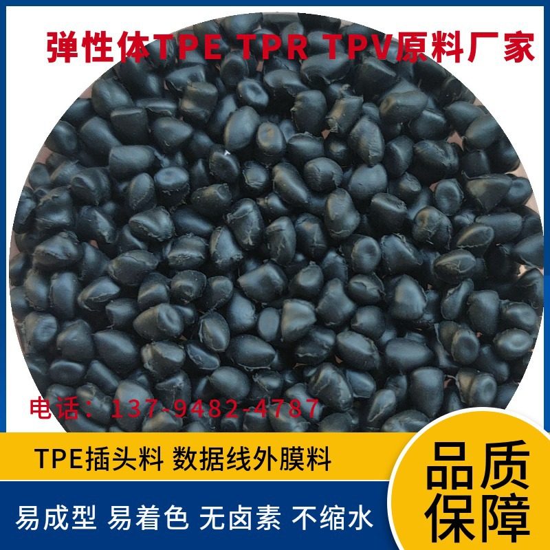 黑色TPE插头料 环保本色TPR/TPE80度90度颗粒 TPE电子电器部件,橡塑材料及制品,TPE,淘宝优惠券,粉丝福利购,淘宝优惠卷